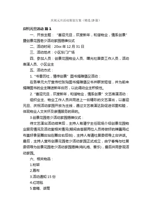 庆祝元旦活动策划方案（精选19篇）