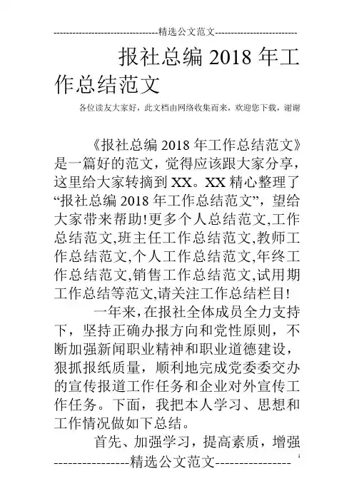 报社总编2018年工作总结范文