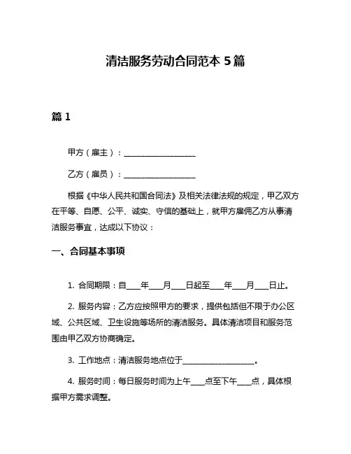 清洁服务劳动合同范本5篇