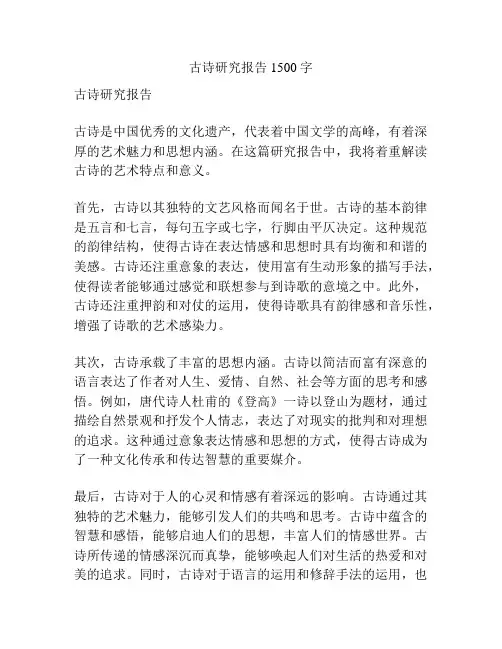 古诗研究报告1500字
