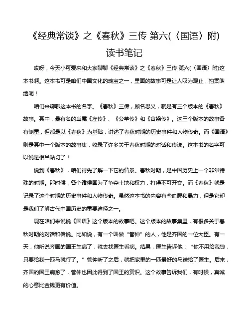 《经典常谈》之《春秋》三传 第六(〈国语〉附) 读书笔记