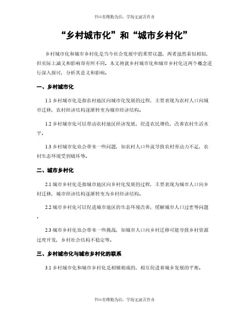 “乡村城市化”和“城市乡村化”