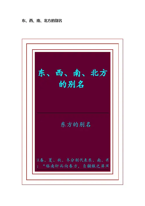 东、西、南、北方的别名