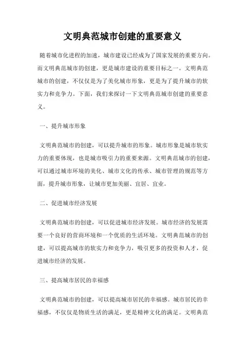 文明典范城市创建的重要意义