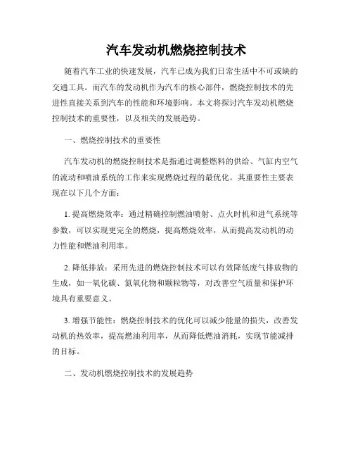 汽车发动机燃烧控制技术