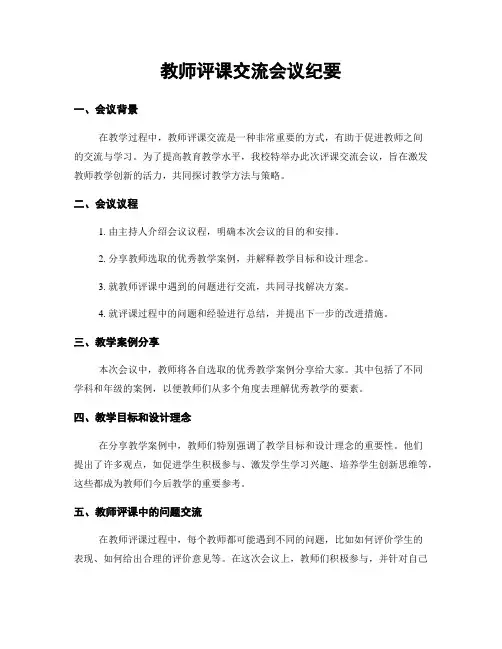 教师评课交流会议纪要