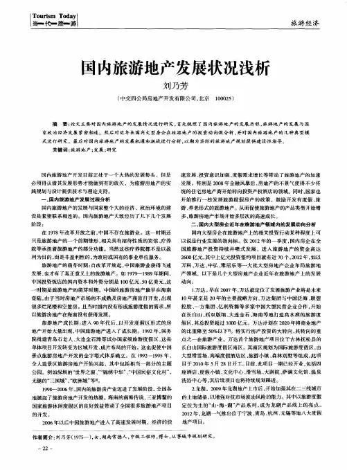 国内旅游地产发展状况浅析