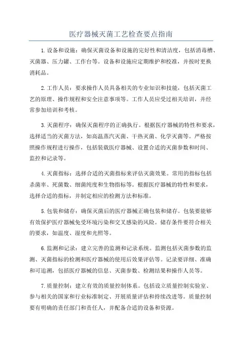 医疗器械灭菌工艺检查要点指南