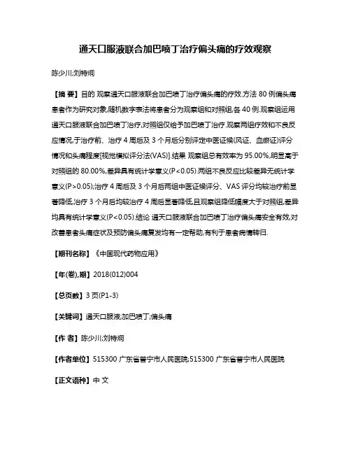 通天口服液联合加巴喷丁治疗偏头痛的疗效观察