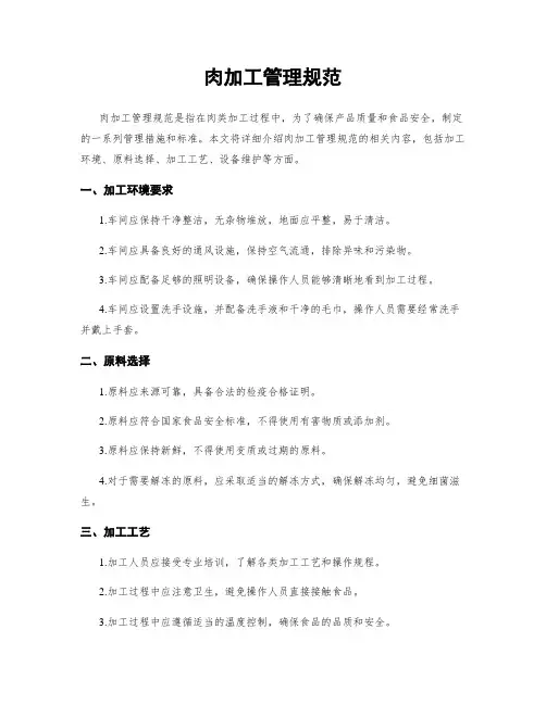 肉加工管理规范