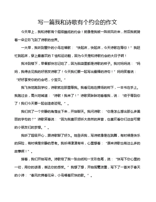 写一篇我和诗歌有个约会的作文