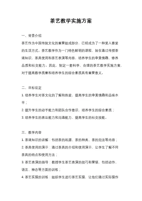 茶艺教学实施方案