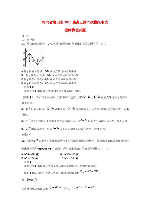河北省唐山市高三理综(物理部分)第二次模拟考试试题(含解析)新人教版