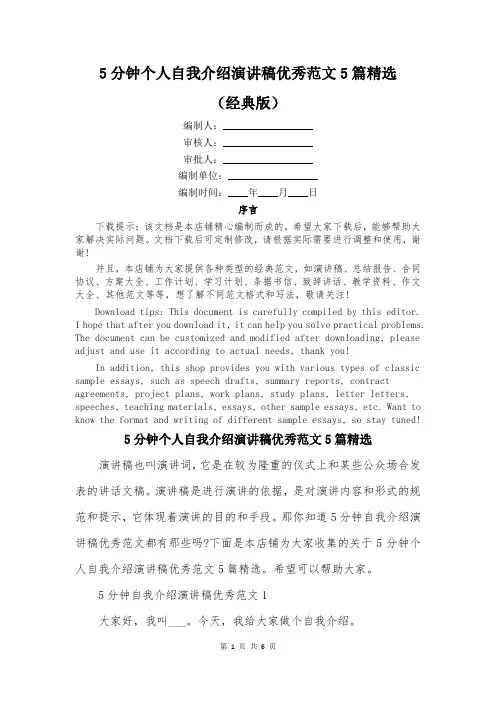 5分钟个人自我介绍演讲稿优秀范文5篇精选