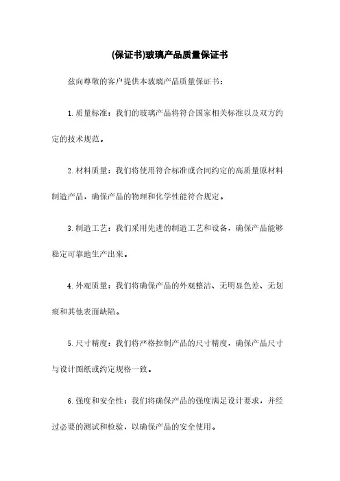 (保证书)玻璃产品质量保证书