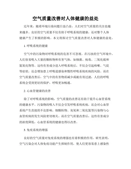 空气质量改善对人体健康的益处