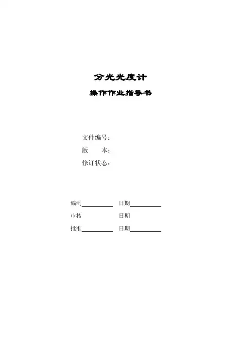 分光光度计操作作业指导书