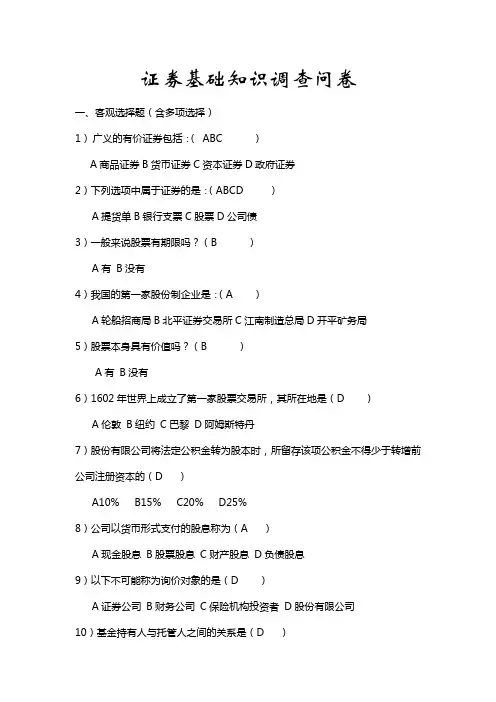 证券基础知识调查问卷