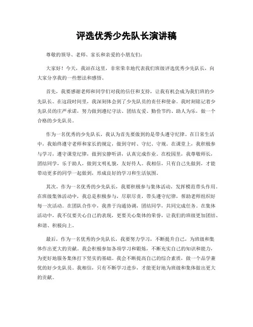 评选优秀少先队长演讲稿