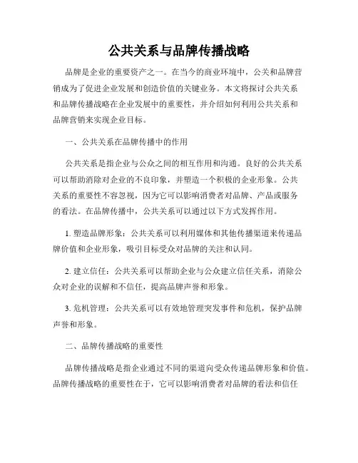公共关系与品牌传播战略