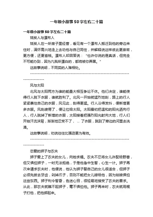 一年级小故事50字左右二十篇