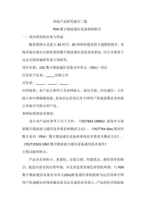 科技产品研究报告三篇
