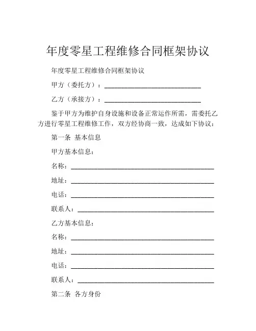 年度零星工程维修合同框架协议