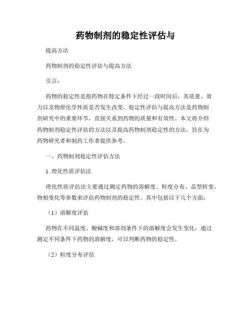 药物制剂的稳定性评估与