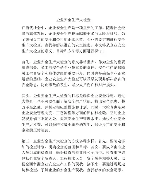 企业安全生产大检查