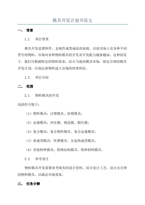 模具开发计划书范文