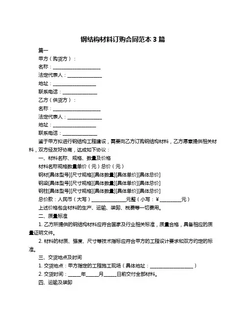 钢结构材料订购合同范本3篇