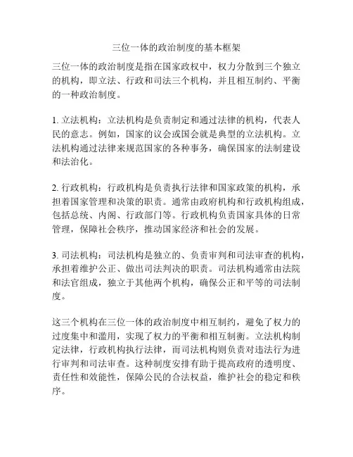 三位一体的政治制度的基本框架