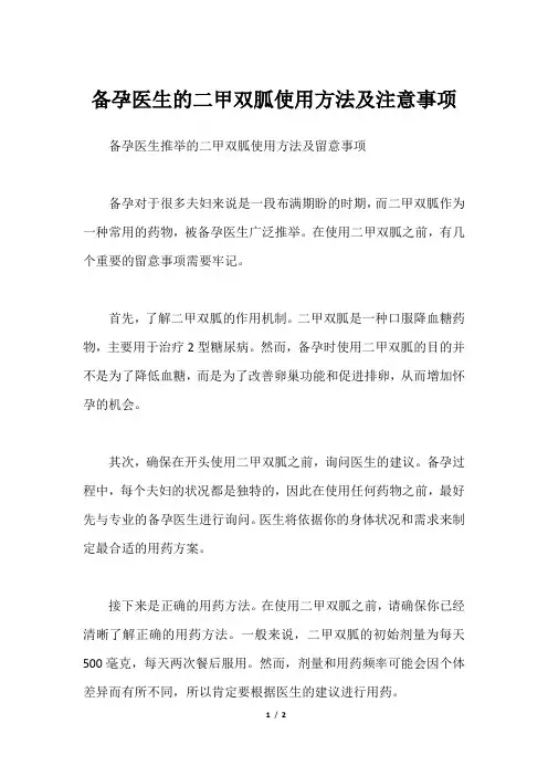 备孕医生的二甲双胍使用方法及注意事项