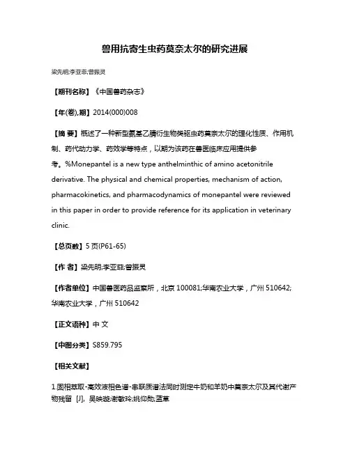 兽用抗寄生虫药莫奈太尔的研究进展