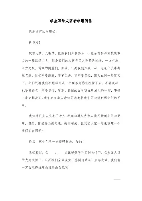 学生写给灾区新年慰问信（2篇）
