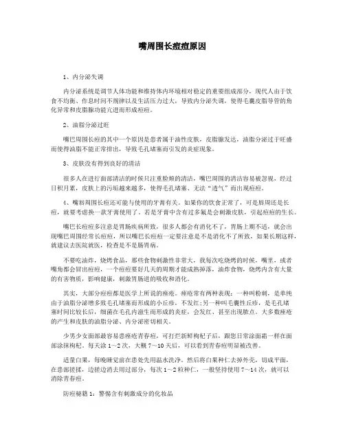 嘴周围长痘痘原因