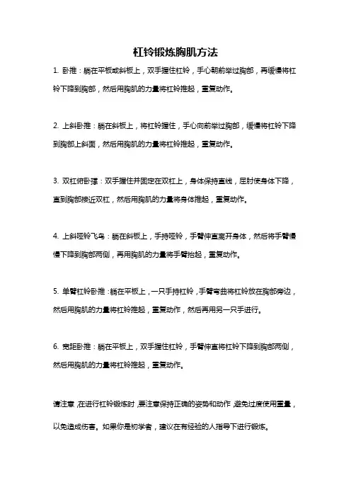 杠铃锻炼胸肌方法