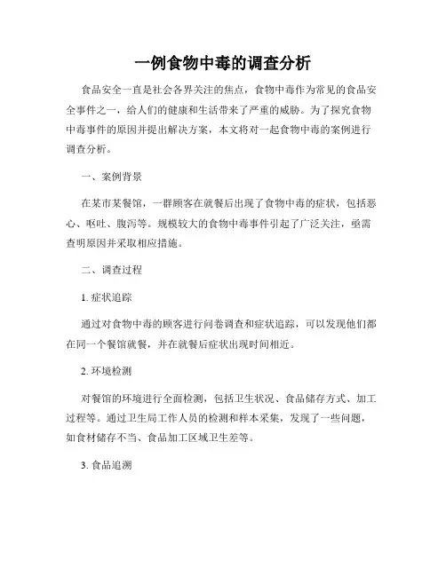 一例食物中毒的调查分析