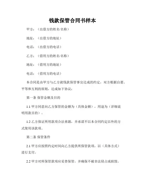 钱款保管合同书样本