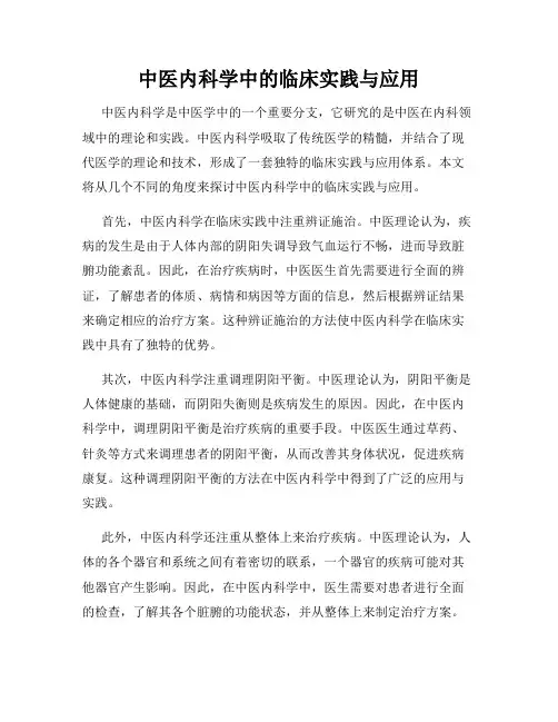 中医内科学中的临床实践与应用