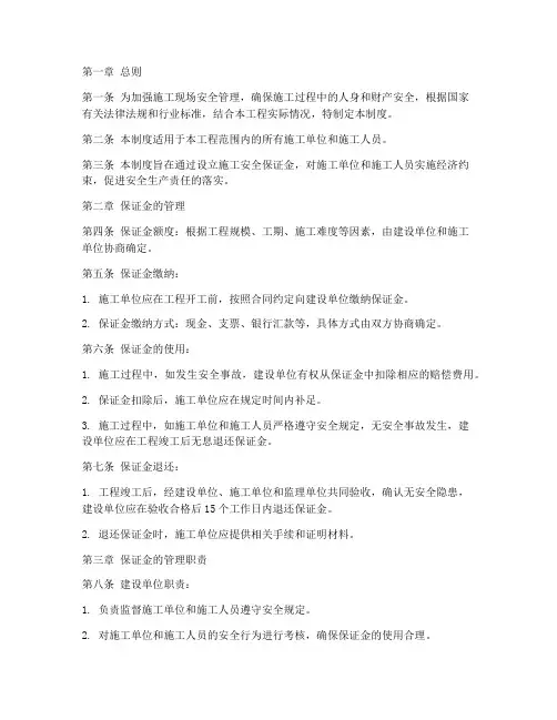 施工安全保证金管理制度