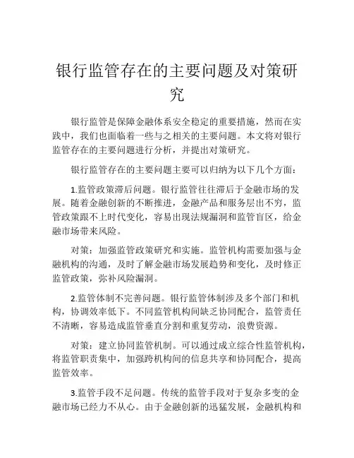 银行监管存在的主要问题及对策研究