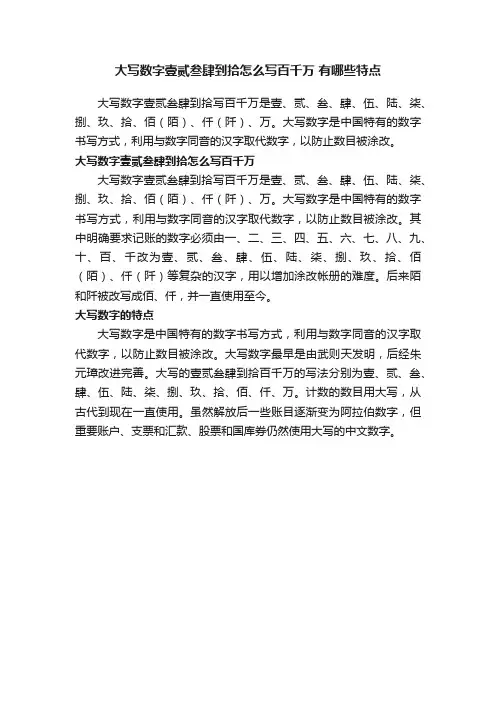 大写数字壹贰叁肆到拾怎么写百千万有哪些特点