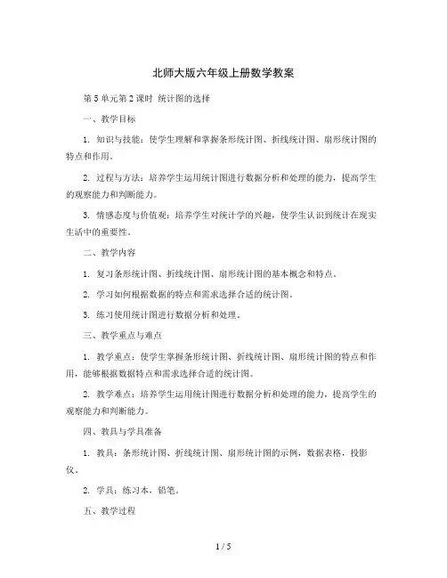 北师大版六年级上册数学教案-第5单元第2课时  统计图的选择
