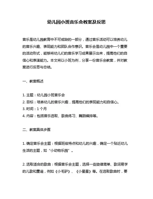 幼儿园小班音乐会教案及反思