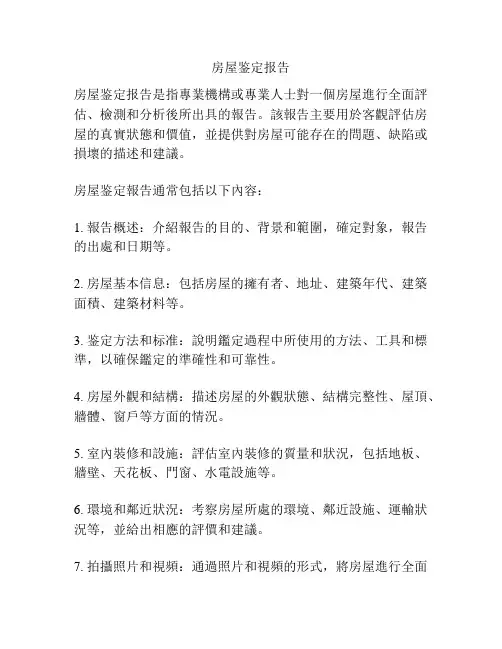 房屋鉴定报告