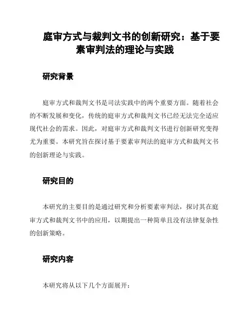 庭审方式与裁判文书的创新研究：基于要素审判法的理论与实践