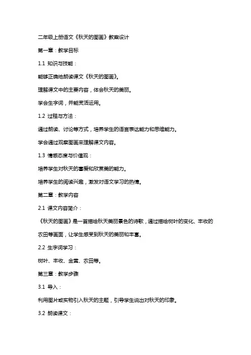 二年级上册语文《秋天的图画》教案设计