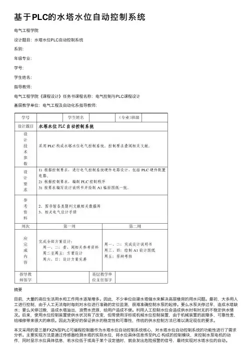 基于PLC的水塔水位自动控制系统