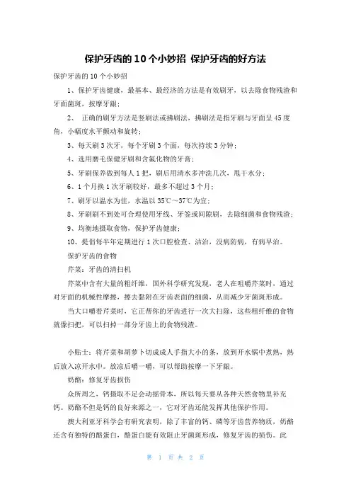 保护牙齿的10个小妙招 保护牙齿的好方法